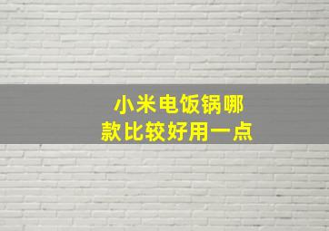 小米电饭锅哪款比较好用一点