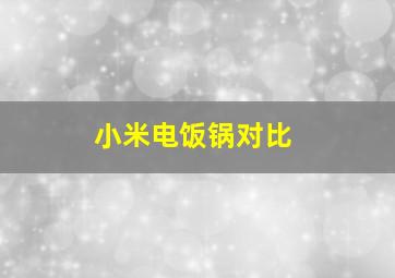 小米电饭锅对比