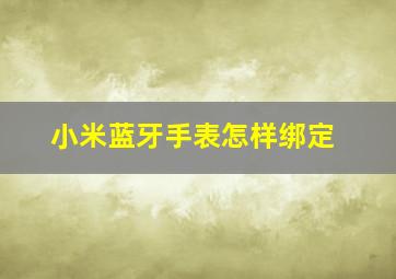 小米蓝牙手表怎样绑定