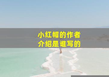 小红帽的作者介绍是谁写的