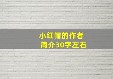 小红帽的作者简介30字左右