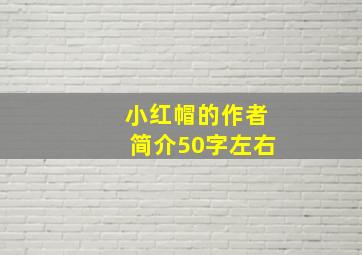 小红帽的作者简介50字左右