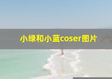 小绿和小蓝coser图片