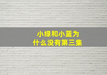 小绿和小蓝为什么没有第三集