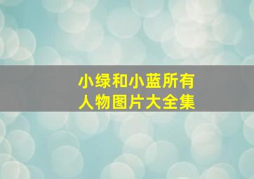 小绿和小蓝所有人物图片大全集