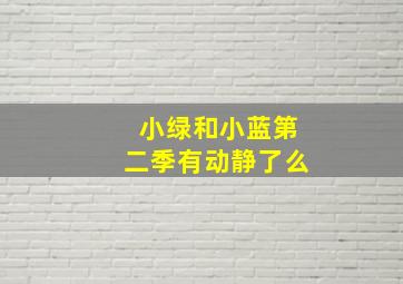 小绿和小蓝第二季有动静了么