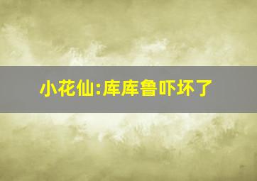 小花仙:库库鲁吓坏了