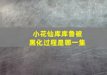 小花仙库库鲁被黑化过程是哪一集