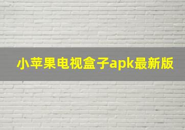 小苹果电视盒子apk最新版