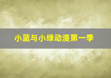 小蓝与小绿动漫第一季