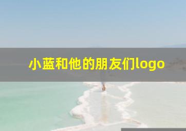 小蓝和他的朋友们logo