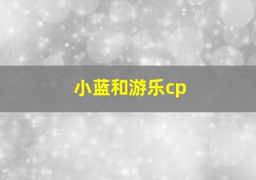 小蓝和游乐cp