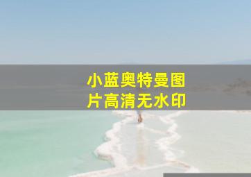 小蓝奥特曼图片高清无水印