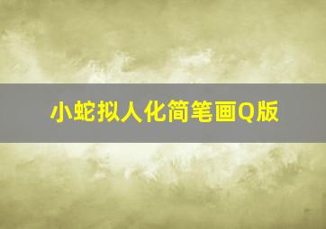 小蛇拟人化简笔画Q版