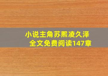 小说主角苏熙凌久泽全文免费阅读147章