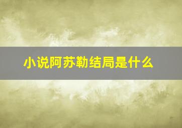 小说阿苏勒结局是什么