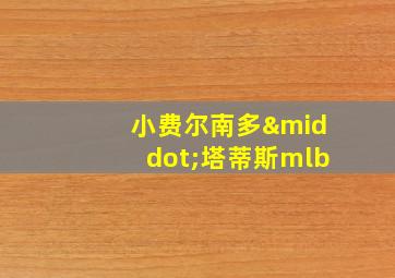 小费尔南多·塔蒂斯mlb