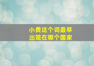 小费这个词最早出现在哪个国家