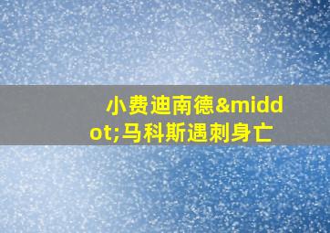 小费迪南德·马科斯遇刺身亡