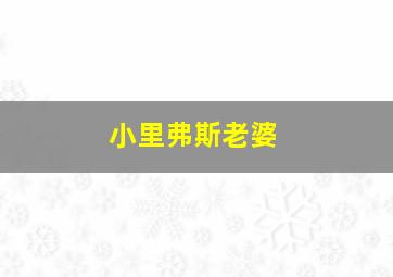 小里弗斯老婆