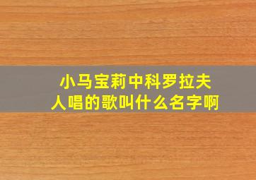 小马宝莉中科罗拉夫人唱的歌叫什么名字啊