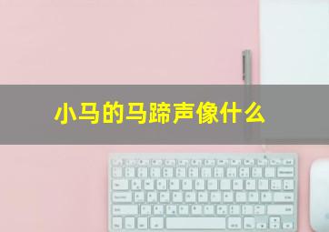 小马的马蹄声像什么