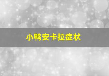 小鸭安卡拉症状