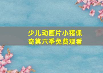 少儿动画片小猪佩奇第六季免费观看