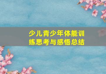 少儿青少年体能训练思考与感悟总结