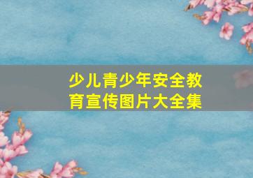 少儿青少年安全教育宣传图片大全集