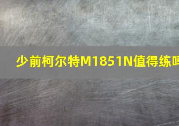 少前柯尔特M1851N值得练吗