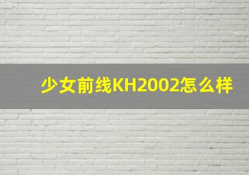 少女前线KH2002怎么样