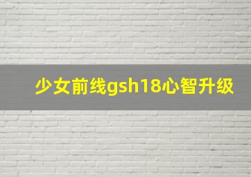 少女前线gsh18心智升级