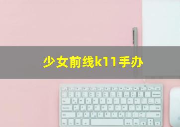 少女前线k11手办