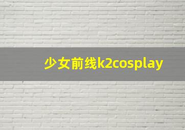 少女前线k2cosplay