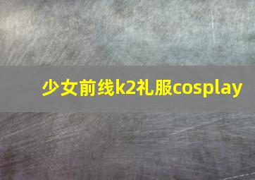 少女前线k2礼服cosplay