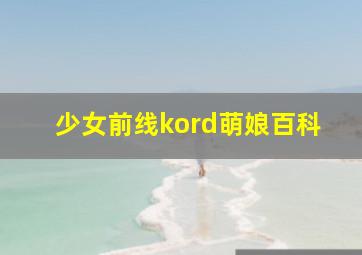 少女前线kord萌娘百科