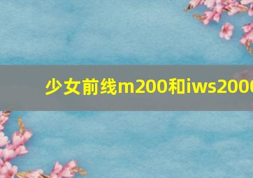 少女前线m200和iws2000