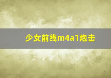 少女前线m4a1炮击