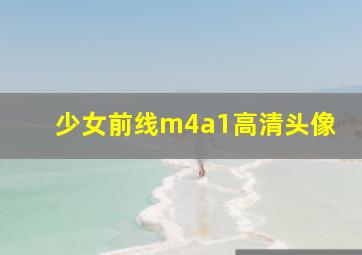 少女前线m4a1高清头像