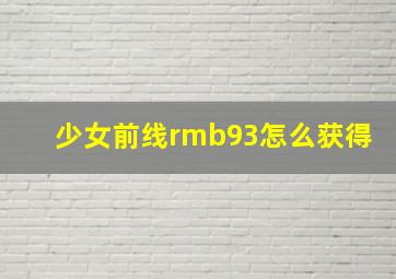 少女前线rmb93怎么获得