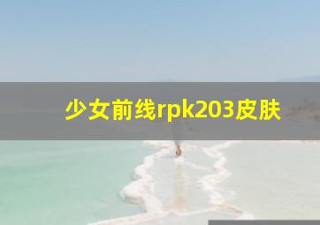 少女前线rpk203皮肤