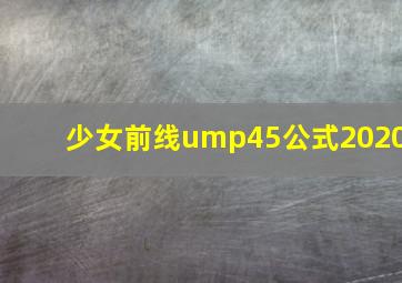 少女前线ump45公式2020