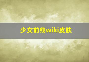 少女前线wiki皮肤