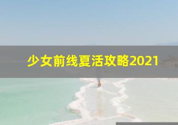 少女前线夏活攻略2021