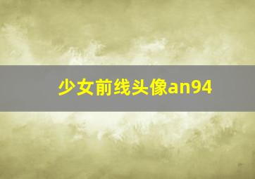 少女前线头像an94