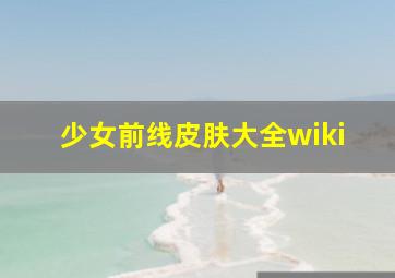 少女前线皮肤大全wiki