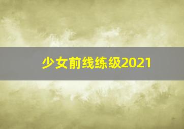 少女前线练级2021