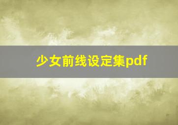 少女前线设定集pdf