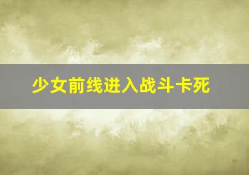 少女前线进入战斗卡死